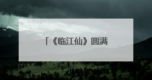 《临江仙》圆满收官：白鹿曾舜晞终解恨爱迷局