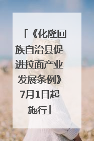 《化隆回族自治县促进拉面产业发展条例》7月1日起施行