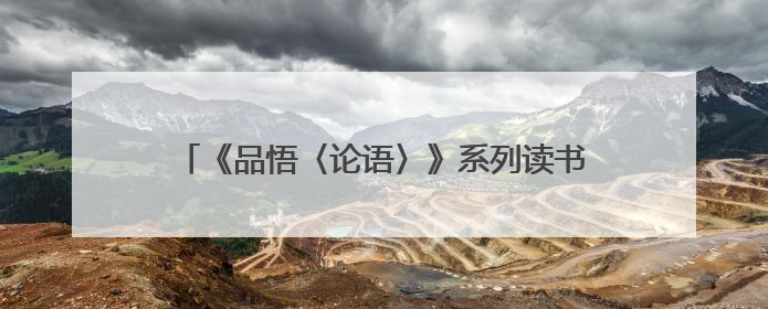 《品悟〈论语〉》系列读书分享会在山西霍州成功举办