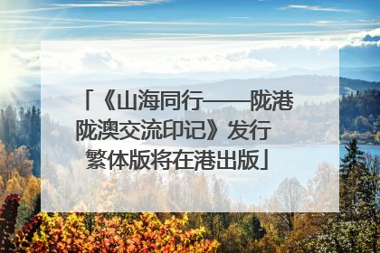 《山海同行——陇港陇澳交流印记》发行 繁体版将在港出版