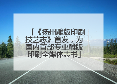 《扬州雕版印刷技艺志》首发，为国内首部专业雕版印刷全媒体志书