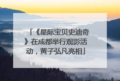 《星际宝贝史迪奇》在成都举行观影活动，黄子弘凡亮相