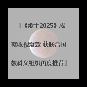 《歌手2025》成就收视爆款 获联合国教科文组织再度推荐