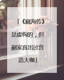 《藏海传》是虚构的，但蒯家真出过营造大咖
