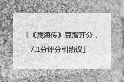 《藏海传》豆瓣开分，7.1分评分引热议