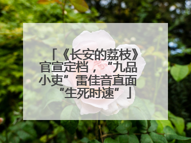 《长安的荔枝》官宣定档，“九品小吏”雷佳音直面“生死时速”