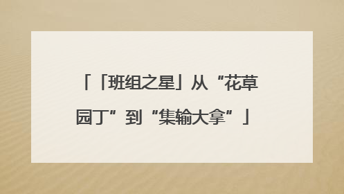 「班组之星」从“花草园丁”到“集输大拿”