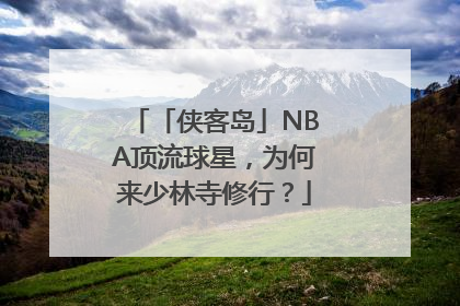 「侠客岛」NBA顶流球星，为何来少林寺修行？