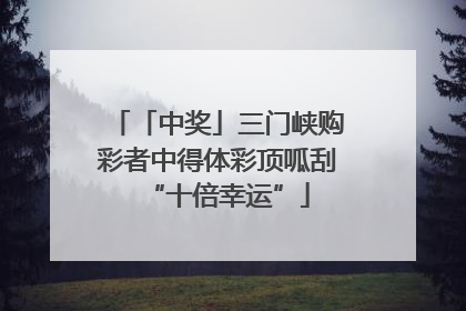 「中奖」三门峡购彩者中得体彩顶呱刮“十倍幸运”