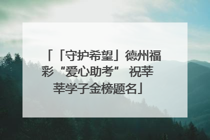 「守护希望」德州福彩“爱心助考” 祝莘莘学子金榜题名