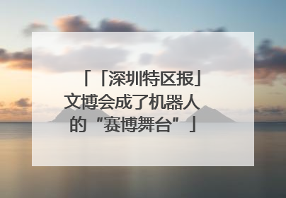 「深圳特区报」文博会成了机器人的“赛博舞台”