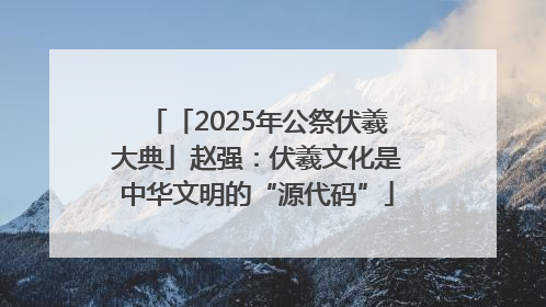 「2025年公祭伏羲大典」赵强：伏羲文化是中华文明的“源代码”