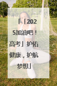 「2025加油吧！高考」护佑健康，护航梦想