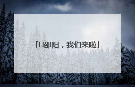 ⏰邵阳，我们来啦