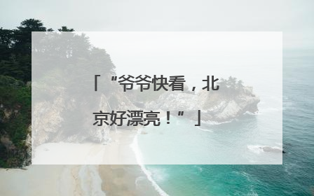 “爷爷快看，北京好漂亮！”