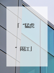 “猛虎”闹江