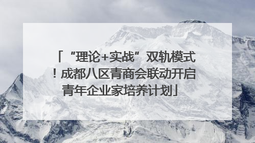 “理论+实战”双轨模式！成都八区青商会联动开启青年企业家培养计划