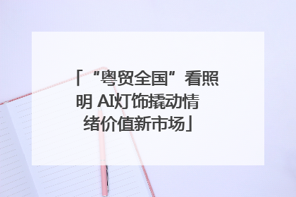“粤贸全国”看照明 AI灯饰撬动情绪价值新市场
