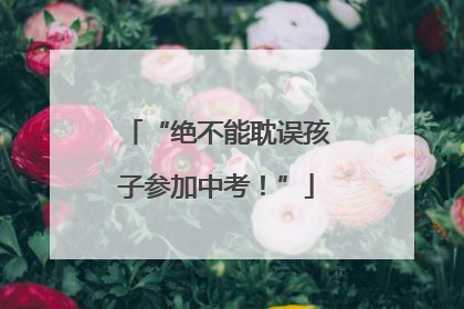 “绝不能耽误孩子参加中考！”