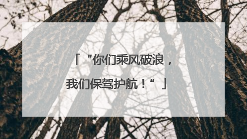 “你们乘风破浪，我们保驾护航！”