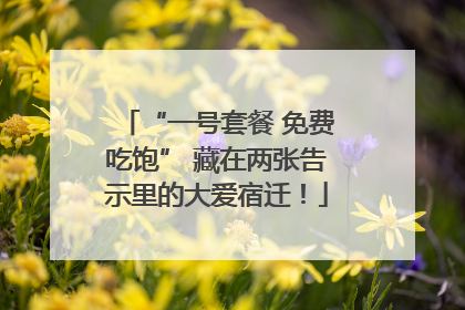 “一号套餐 免费吃饱” 藏在两张告示里的大爱宿迁！