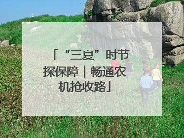 “三夏”时节探保障｜畅通农机抢收路
