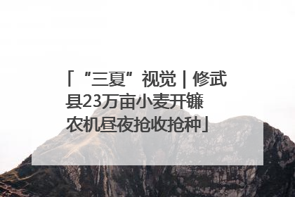 “三夏”视觉｜修武县23万亩小麦开镰 农机昼夜抢收抢种