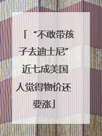 “不敢带孩子去迪士尼” 近七成美国人觉得物价还要涨