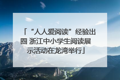 “人人爱阅读”经验出圈 浙江中小学生阅读展示活动在龙湾举行