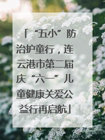“五小”防治护童行，连云港市第二届庆“六一”儿童健康关爱公益行再启航