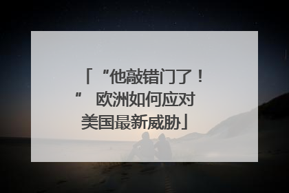 “他敲错门了！” 欧洲如何应对美国最新威胁