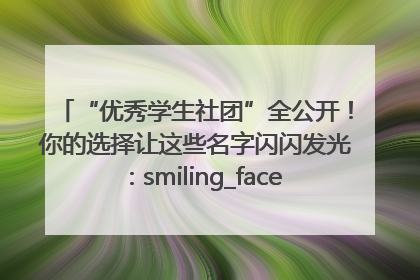 “优秀学生社团”全公开！你的选择让这些名字闪闪发光：smiling_face_with_hearts