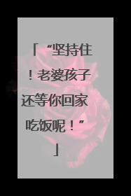 “坚持住！老婆孩子还等你回家吃饭呢！”