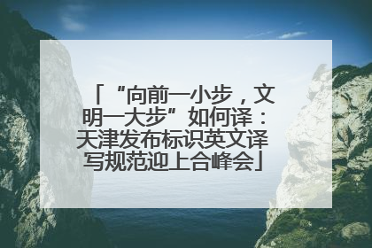 “向前一小步，文明一大步”如何译：天津发布标识英文译写规范迎上合峰会