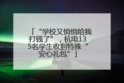 “学校又悄悄给我打钱了”，杭电135名学生收到特殊“安心礼包”