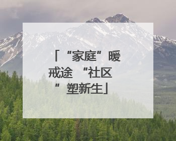 “家庭”暖戒途 “社区”塑新生