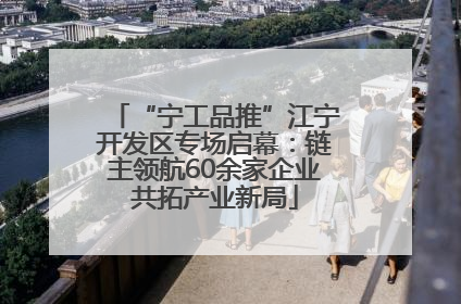“宁工品推”江宁开发区专场启幕：链主领航60余家企业共拓产业新局