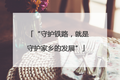 “守护铁路，就是守护家乡的发展”