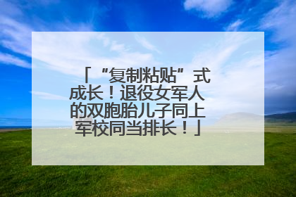 “复制粘贴”式成长！退役女军人的双胞胎儿子同上军校同当排长！