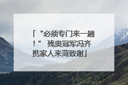 “必须专门来一趟！” 残奥冠军冯齐携家人来菏致谢