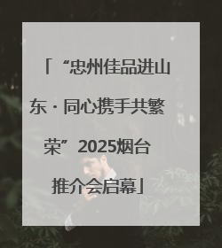 “忠州佳品进山东・同心携手共繁荣”2025烟台推介会启幕