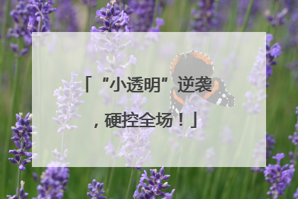 “小透明”逆袭，硬控全场！