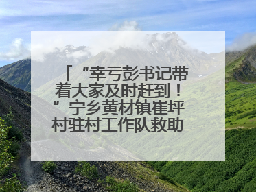 “幸亏彭书记带着大家及时赶到！”宁乡黄材镇崔坪村驻村工作队救助中暑村民