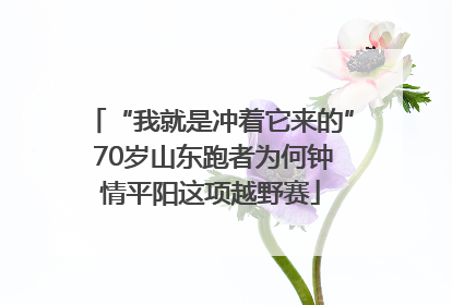 “我就是冲着它来的” 70岁山东跑者为何钟情平阳这项越野赛