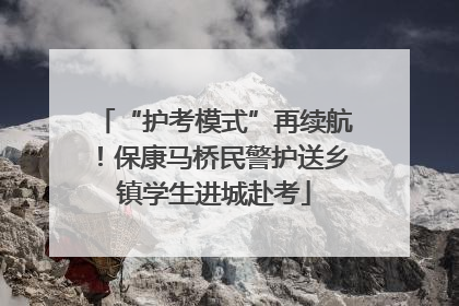 “护考模式”再续航！保康马桥民警护送乡镇学生进城赴考