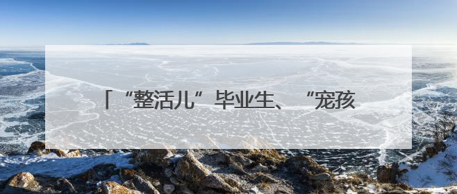“整活儿”毕业生、“宠孩儿”的院长，豫北医学院2025届毕业典礼笑泪齐飞