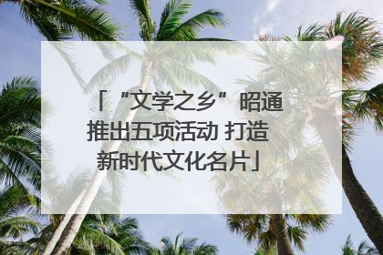 “文学之乡”昭通推出五项活动 打造新时代文化名片