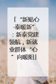“新贴心·泰暖新”：新泰党建领航，新就业群体“心”向暖阳