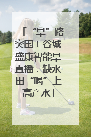 “旱”路突围！谷城盛康智能旱直播：缺水田“喝”上高产水