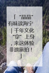 “晶晶”有味读海宁｜千年文化“穿”上身，来这体验非遗旅拍！